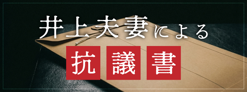 井上夫妻による抗議文（黒塗り対応版）