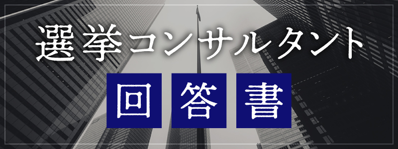 選挙コンサルタント回答書（黒塗り対応版）